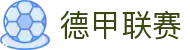 德甲联赛 - 德国足球甲级联赛官方网站